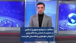 مخالفت با موضع جمهوری اسلامی در حمایت از حماس به خاکسپاری داریوش مهرجویی و همسرش هم رسید