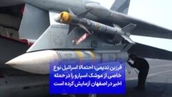 فرزین ندیمی: احتمالا اسرائیل نوع خاصی از موشک اسپارو را در حمله اخیر در اصفهان آزمایش کرده است