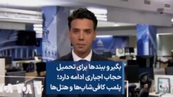 بگیر و ببندها برای تحمیل حجاب اجباری ادامه دارد؛ پلمب کافی‌شاپ‌ها و هتل‌ها