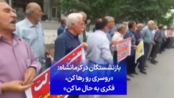 بازنشستگان در کرمانشاه: «روسری رو رها کن، فکری به حال ما کن»
