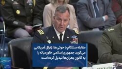 مقابله سنتکام با حوثی‌ها؛ ژنرال آمریکایی می‌گوید جمهوری اسلامی خاورمیانه را به کانون بحران‌ها تبدیل کرده است