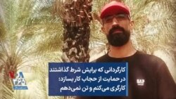 کارگردانی که برایش شرط گذاشتند در حمایت از حجاب کار بسازد: کارگری می‌کنم و تن نمی‌دهم
