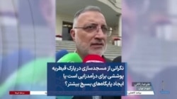 نگرانی از مسجدسازی در پارک قیطریه پوششی برای درآمدزایی است یا ایجاد پایگاه‌های بسیج بیشتر؟