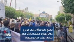 تجمع مالباختگان رامک خودرو مقابل وزارت صمت: «رامک دزدی میکنه، دولت حمایت میکنه»