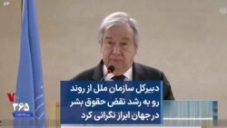 دبیرکل سازمان ملل از روند رو به رشد نقض حقوق بشر در جهان ابراز نگرانی کرد