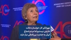 مهرانگیز کار: خواستار دخالت خارجی نیستیم اما مردم شجاع ایران به حمایت بین‌المللی نیاز دارند