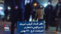 «فقر، فساد، گرونی، می‌ریم تا سرنگونی»؛ شعار در اعتراضات کرج – ۲۷ بهمن