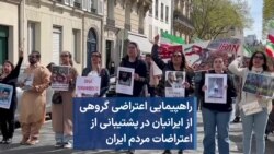 راهپیمایی اعتراضی گروهی از ایرانیان مقیم پاریس در پشتیبانی از اعتراضات مردم ایران