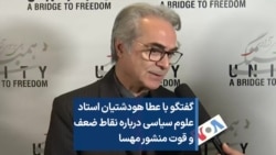 گفتگو با عطا هودشتیان استاد علوم سیاسی درباره نقاط ضعف و قوت منشور مهسا 