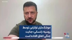 موشک‌باران اوکراین توسط روسیه؛ زلنسکی: جنایت جنگی اتفاق افتاده است