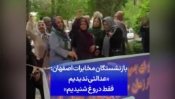 بازنشستگان مخابرات اصفهان: «عدالتی ندیدیم، فقط دروغ شنیدیم»
