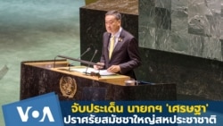 จับประเด็น นายกฯ 'เศรษฐา' ขึ้นกล่าวที่ประชุมสมัชชาใหญ่สหประชาชาติ