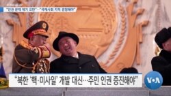 [VOA 뉴스] “인권 문제 제기 오만”…“국제사회 지적 경청해야”