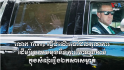 លោក Trump ធ្វើដំណើរ​ទៅដល់តុលាការដើម្បី​ប្រឈម​មុខ​នឹង​ការ​ចោទប្រកាន់​ក្នុង​សំណុំរឿង​ឯកសារ​សម្ងាត់​
