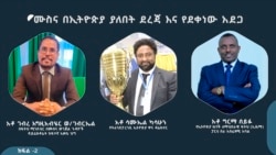 
ሙስና በኢትዮጵያ ያለበት ደረጃ እና የደቀነው አደጋ ክፍል - 2
