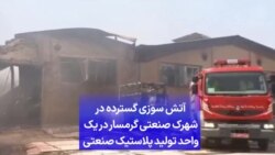 آتش سوزی گسترده در شهرک صنعتی گرمسار در یک واحد تولید پلاستیک صنعتی 