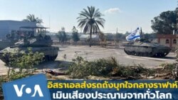 อิสราเอลส่งรถถังบุกใจกลางราฟาห์ เมินเสียงประณามจากทั่วโลก