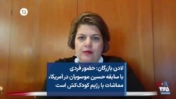 لادن بازرگان: حضور فردی با سابقه حسین موسویان در آمریکا، مماشات با رژیم کودک‌کش است