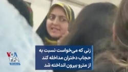 زنی که می‌خواست نسبت به حجاب دختران مداخله کند از مترو بیرون انداخته شد