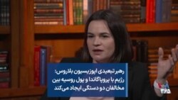 رهبر تبعیدی اپوزیسیون بلاروس: رژیم با پروپاگاندا و پول روسیه بین مخالفان دو دستگی ایجاد می‌کند
