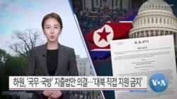 [VOA 뉴스] 하원, ‘국무·국방’ 지출법안 의결…‘대북 직접 지원 금지’