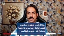 رضا اکوانیان: جمهوری اسلامی با تبعید زندانیان سیاسی به قزل‌حصار به دنبال قتل خاموش آنها است