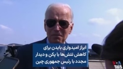 ابراز امیدواری بایدن برای کاهش تنش‌ها با پکن و دیدار مجدد با رئیس جمهوری چین 