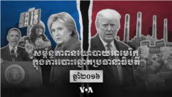 សម្ព័ន្ធភាពនយោបាយអាមេរិកនៅក្នុងការបោះឆ្នោតប្រធានាធិបតីឆ្នាំ២០១៦