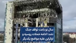 سال نو باعث توقف جنگ نشد؛ ادامه حملات روسیه و اوکراین علیه مواضع یکدیگر