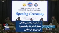 بزرگ‌ترین رزمایش نظامی مشترک آمریکا و فیلیپین؛ گزارش بهنام ناطقی