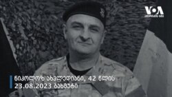 უკრაინის ომში დაცემული ქართველები 2014-2023