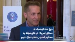ریچ مک‌کورمیک به صدای آمریکا: در خاورمیانه به محترم شمردن عقاید نیاز داریم