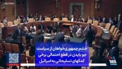 خشم جمهوری‌خواهان از سیاست جو بایدن در قطع احتمالی برخی کمکهای تسلیحاتی به اسرائیل