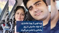 ویدئویی از پویا بختیاری که تولد مادرش در روز ولنتاین را جشن می‌گیرند