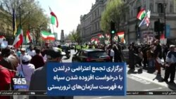 برگزاری تجمع اعتراضی در لندن با درخواست افزوده شدن سپاه به فهرست سازمان‌های تروریستی