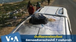 เอ็นจีโออาหารโลกเดือด! อิสราเอลสังหารเจ้าหน้าที่ 7 รายในกาซ่า