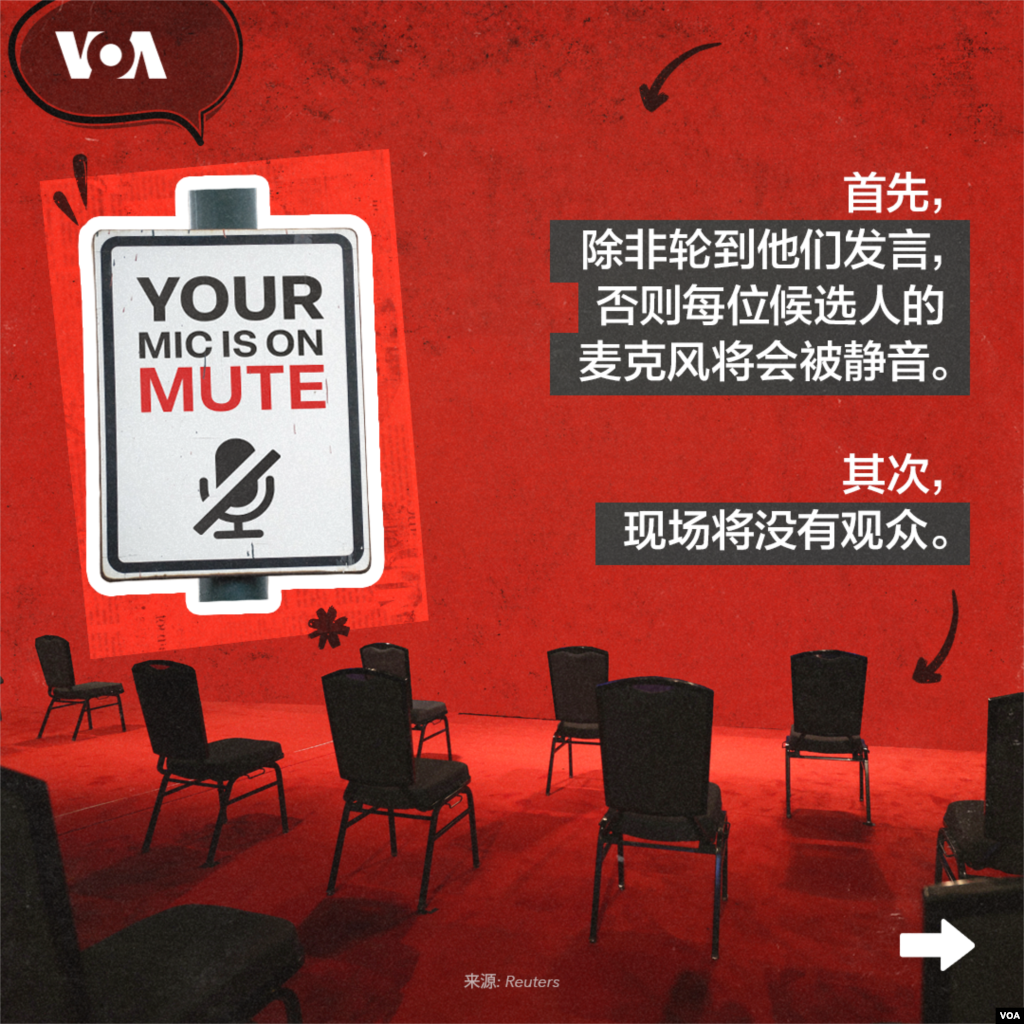 首先，除非轮到他们发言，否则每位候选人的麦克风将会被静音。其次，现场将没有观众。 &nbsp;