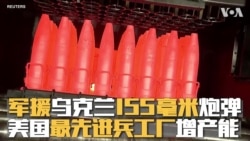 军援乌克兰155毫米炮弹 美国最先进兵工厂增加产能