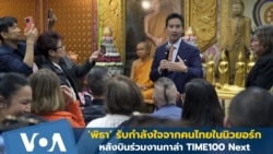 พิธารับกำลังใจจากคนไทยในนิวยอร์ก หลังบินร่วมงาน TIME100 Next