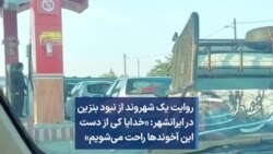 روایت یک شهروند از نبود بنزین در ایرانشهر: «خدایا کی از دست این آخوندها راحت می‌شویم»