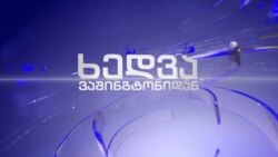 ვაშინგტონი კიევს სამხედრო ინდუსტრიის განვითარებაში დაეხმარება