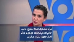 مرگ مشکوک اشکان بلوچ، تایید حکم اعدام مجاهد کورکور و دیگر اخبار حقوق بشری در ایران