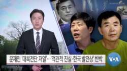 [VOA 뉴스] 문재인 ‘대북전단 저열’…‘객관적 진실·한국 발전상’ 반박