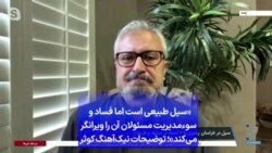 «سیل طبیعی است اما فساد و سوءمدیریت مسئولان آن را ویرانگر می‌کند»؛ توضیحات نیک‌آهنگ کوثر
