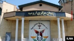 Urmiyə Mərkəzi Həbsxanası