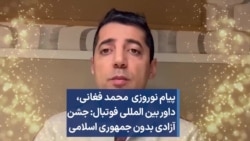 پیام نوروزی محمد فغانی، داور بین المللی فوتبال: جشن آزادی بدون جمهوری اسلامی