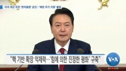 [VOA 뉴스] 미국 대선 무관 ‘한미동맹’ 굳건…‘북한 무기 지원’ 불법