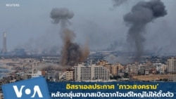 อิสราเอลประกาศ 'ภาวะสงคราม' หลังกลุ่มฮามาสบุกโจมตีครั้งใหญ่ไม่ให้ตั้งตัว