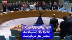 لادن بازرگان: برگزاری مراسم یادبود برای رئیسی توسط سازمان ملل شرم‌آور است 