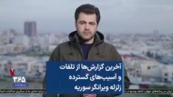 آخرین گزارش‌ها از تلفات و آسیب‌های گسترده زلزله ویرانگر سوریه